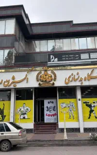 باشگاه بدنسازی اکسیژن رویال