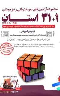 کتاب ۳۱ استان مخصوص آزمون سمپاد و نمونه دولتی
