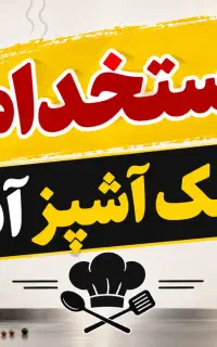 کمک آشپز آقا
