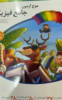 فیزیک نشرالگو تجربی موج آزمون جامع  تست