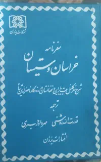 سفرنامه خراسان و سیستان