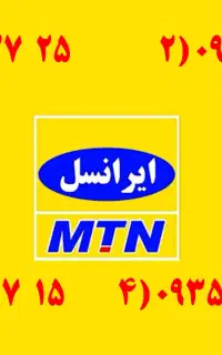 سیم کارت ایرانسل یه کمی تا قسمتی رند