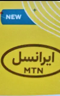 سیم کارت دائم ایرانسل
