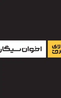 نیروی خدمات فروشگاهی و انبار