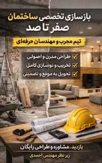 تخریب وبازسازی داخلی،نما سریع کمترین هزینه واقساطی