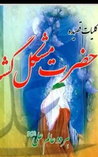 کتاب حضرت مشکل گشا