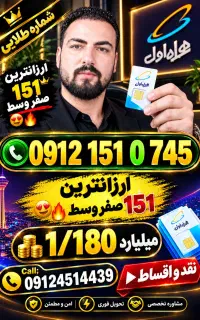 09121510745. ارزانترین 151 نقد اقساط