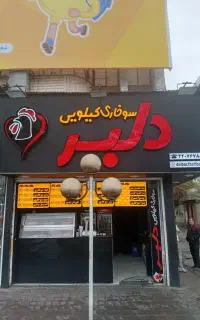 استخدام کارگر  اقا در سوخاری کیلویی دلبر