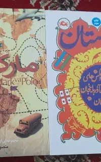 کتاب بی‌زمستان و مارک‌وپلو