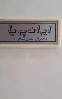 یخچال تمام فریزر