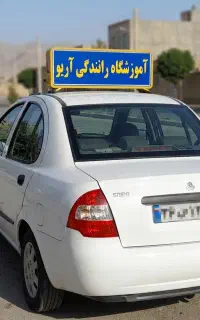 آموزشگاه رانندگی آریو