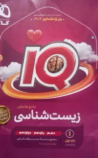 کتاب زیست جامع آی کیو
