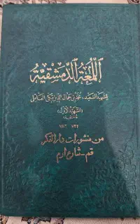 کتاب لمعه الدمشقیه