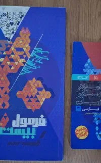 کتاب فرمول ۲۰ فارسی دوازدهم ویژه کلیه رشته ها