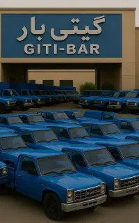 آژانس/وانت تلفنی/کادرمجرب/بسته‌بندی0تا100/بامجوز