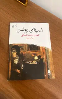 کتاب شب های روشن اثر داستایفسکی