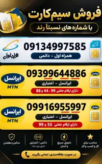 فروش سیم کارت نسبتا رند و اقتصادی