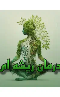 تضمینی و ریشه ای مشکل زگیل تناسلیتو درمان کن
