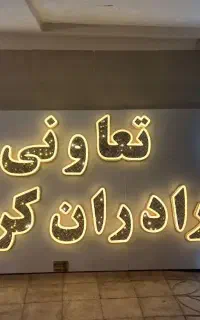 مجموعه تابلوسازی پیشرو