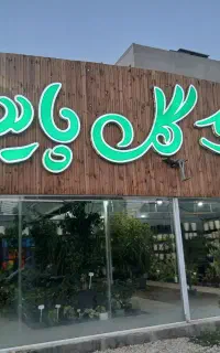 فروشنده و گلخانه دار