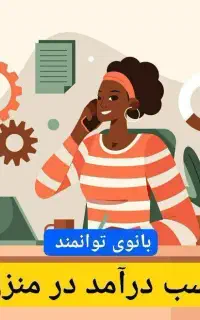 کار آنلاین مخصوص بانوان