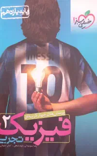 کتاب تست فیزیک یازدهم تجربی