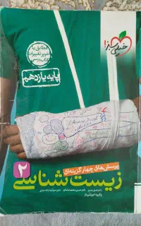 کتاب تستی زیست شناسی پایه یازدهم