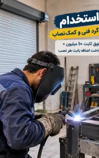 استخدام شاگرد فنی وکمک نصاب