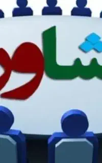 مشاوره