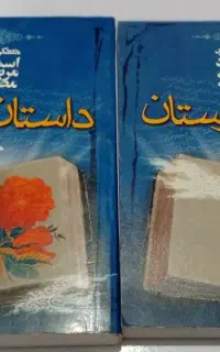 کتاب داستان راستان