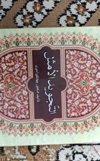 کتاب تجویدالامثل