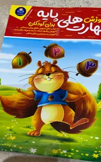 کتاب مهارت های پایه