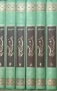 دانشنامه امام حسین علیه السلام 14 جلدی
