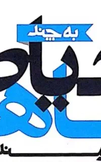 جذب نیرو درتولیدی پوشاک