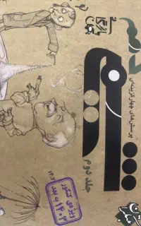 شیمی دهم مبتکران‌ بهمن‌ بازرگانی