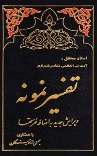 دوره کامل تفسیر نمونه