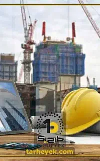 استخدام ناظر مقیم ابنیه