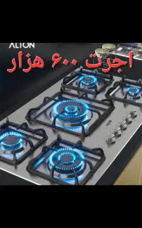 تعمیرکار تعمیرات اجاق گاز رومیزی صفحه(اجرت۶۰۰هزار)