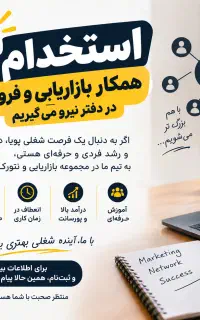 استخدام فوری در زمینه فروش و مدیریت فروش