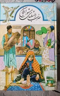 کتاب ضرب المثل های مشهور ایران