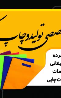 به یک همکار خانم نیازمندیم در چاپ برکه
