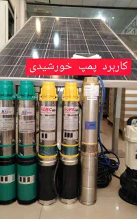 فروش اجرای پمپهای آب پر قدرت خورشیدی برای چاهها