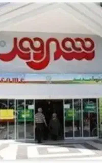 خریدار ‌بن شهروندکارت هدیه فروشگاههای زنجیره ای