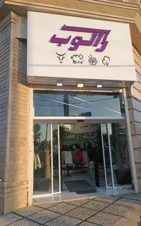 استخدام فروشنده خانم