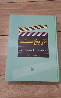 تاریخ سینما بوردول دیوید بوردول