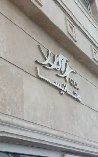 کارگر آقا برای انبار