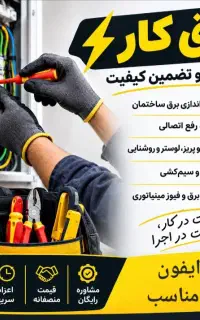سیمکش برقکاری نصب ایفون رفع اتصال فوری تعمیر ایفون