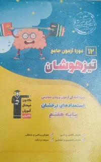 کتاب تیزهوشان کانون قلم چی