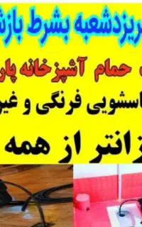 چاهازکن*55٪تخفیف*کل یزدفنرزنی فاضلاب بازکردن فنرزن