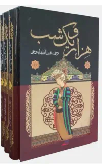 کتاب هزارو یک شب
